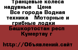 Транцевые колеса надувные › Цена ­ 3 500 - Все города Водная техника » Моторные и грибные лодки   . Башкортостан респ.,Кумертау г.